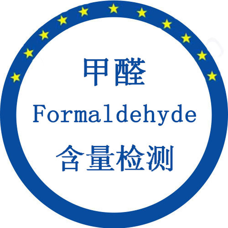 甲醛含量 甲醛含量