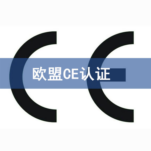 CE认证