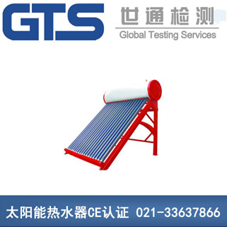 太阳能热水器CE认证 太阳能热水器CE认证