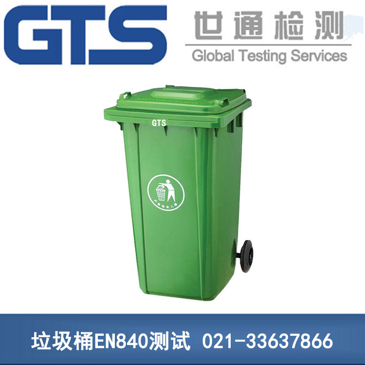 垃圾桶EN840标准