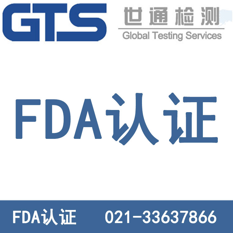FDA认证 FDA认证