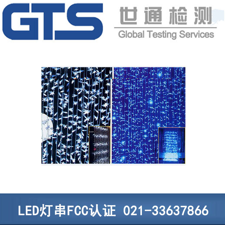 LED灯串FCC认证