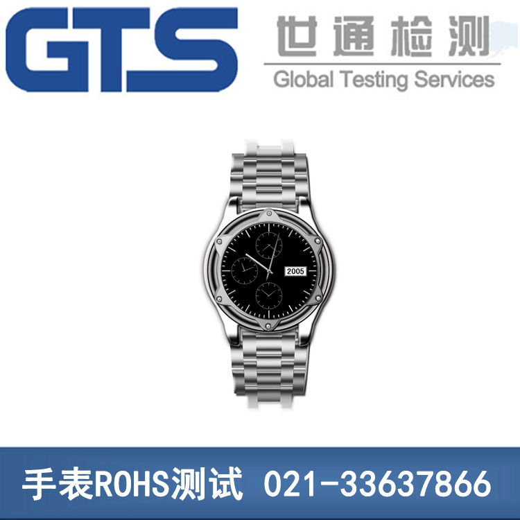 手表ROHS测试