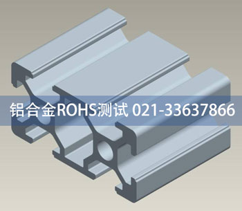 铝合金材料ROHS测试