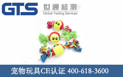 宠物玩具CE认证