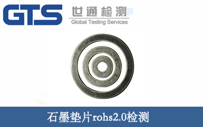 石墨垫片rohs2.0检测