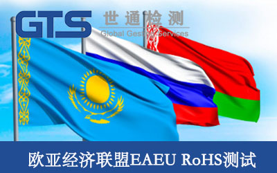 欧亚经济联盟EAEU RoHS测试