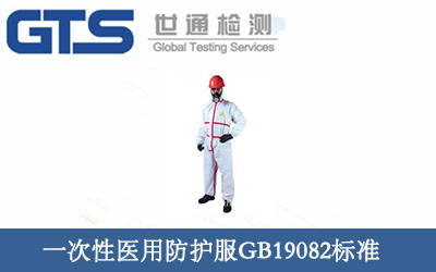 一次性医用防护服GB19082标准