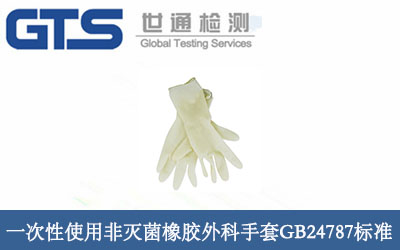 一次性使用非灭菌橡胶外科手套GB24787标准