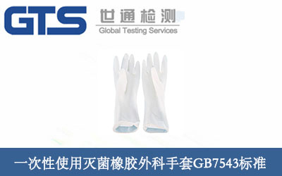 一次性使用灭菌橡胶外科手套GB7543标准