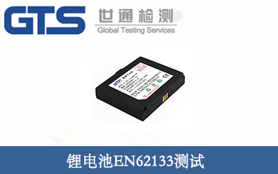 锂电池EN62133测试