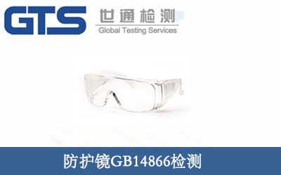防护镜GB14866检测