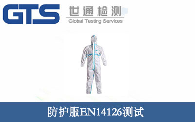 防护服EN14126测试
