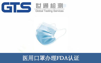 医用口罩FDA认证
