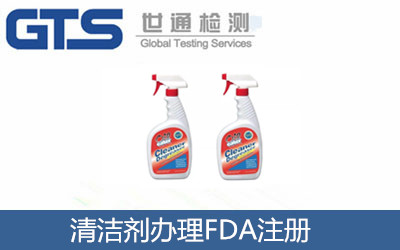 清洁剂办理FDA注册