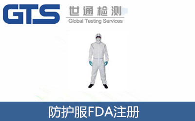 防护服FDA注册