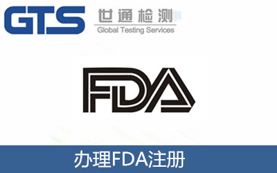 办理FDA注册