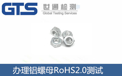 办理铝螺母RoHS2.0测试