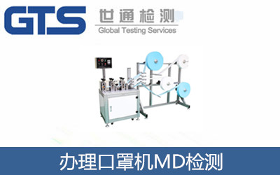 办理口罩机MD检测