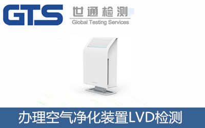 办理空气净化装置LVD检测