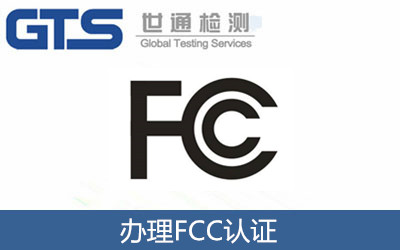 办理FCC认证