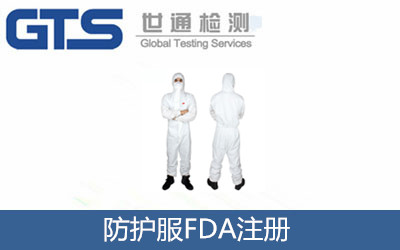 防护服FDA注册