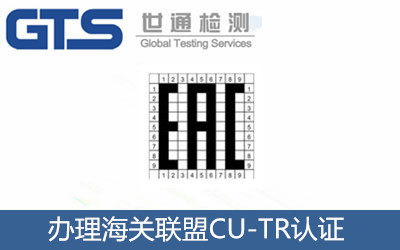 办理海关联盟CU-TR认证