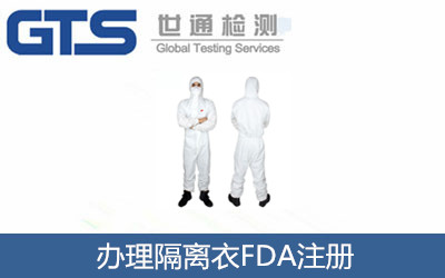 办理隔离衣FDA注册