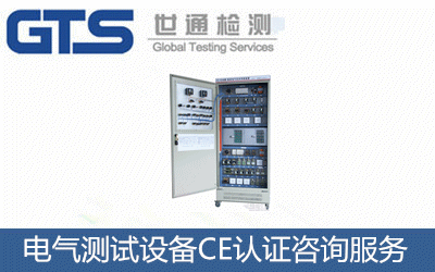 电气测试设备CE认证