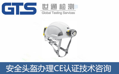 安全头盔办理CE认证