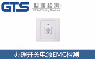 办理开关电源EMC检测