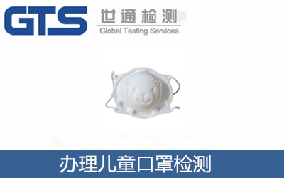 办理儿童口罩检测