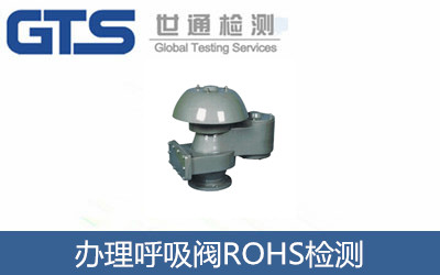办理呼吸阀ROHS检测
