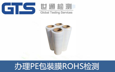 办理PE包裝膜ROHS检测