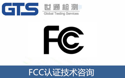 FCC认证技术咨询