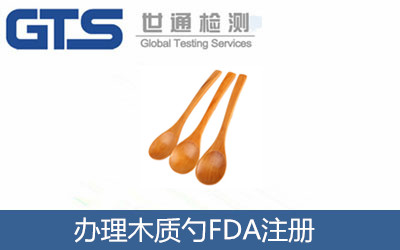 办理木质勺FDA注册