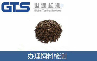 办理饲料检测