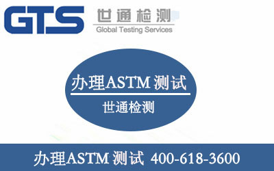 办理ASTM认证