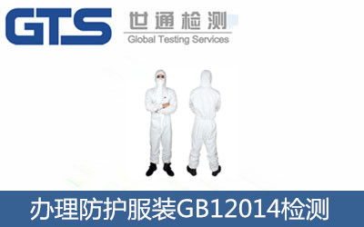 防护服装GB12014检测