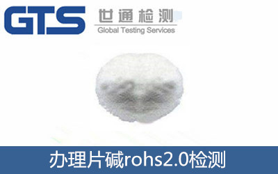 办理片碱rohs2.0检测