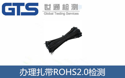 办理扎带ROHS2.0检测