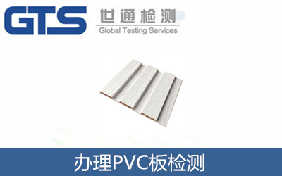 办理PVC板检测