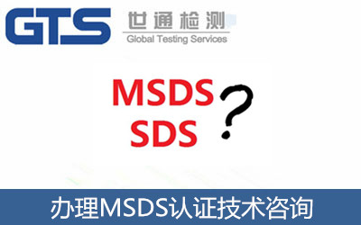 办理MSDS认证