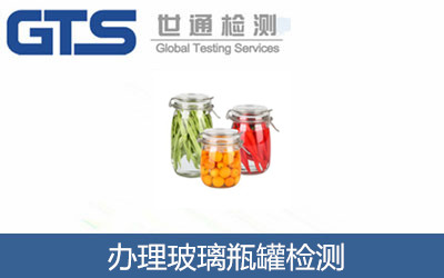 办理玻璃瓶罐检测
