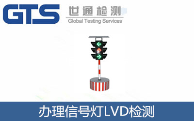 办理信号灯LVD检测