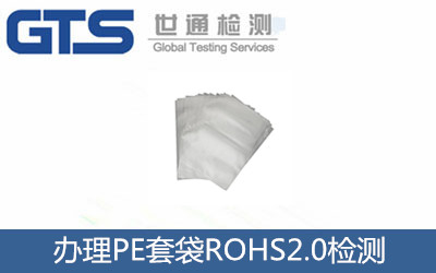 办理PE套袋ROHS2.0检测