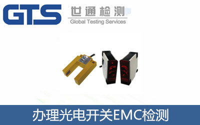 办理光电开关EMC检测