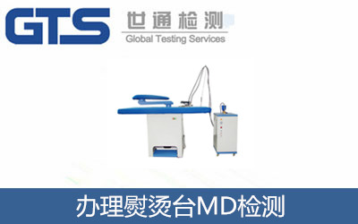 办理熨烫台MD检测