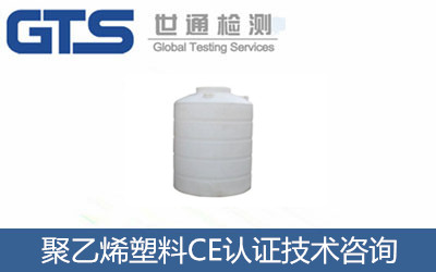 聚乙烯塑料CE认证