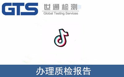 办理质检报告